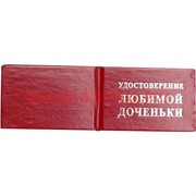 Прикол "Удостоверение любимой доченьки"