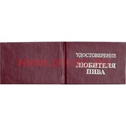 Прикол "Удостоверение любителя пива"