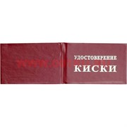 Прикол "Удостоверение киски"
