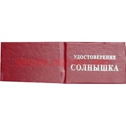Прикол "Удостоверение солнышка"