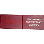 Прикол "Удостоверение маменькиного сыночка"
