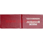 Прикол "Удостоверение любимой жены"