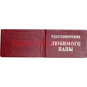 Прикол "Удостоверение любимого папы"