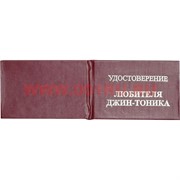 Прикол "Удостоверение любителя джин-тоника"