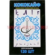 Уголь для кальяна Кококайф премиум 120 шт кокосовый 1 кг