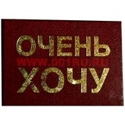 Прикол "Удостоверение" в ассортименте