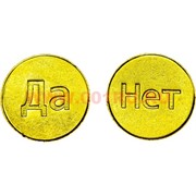 Монета для гадания «Да Нет» под золото