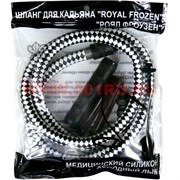 Шланг для кальяна Роял Фроузен в кожаной оплетке медицинский силикон холодный дым (Royal Frozen)