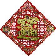 Денежная салфетка с иероглифом &quot;богатство&quot; резная 26 см