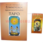 Карты Таро Египетское с книгой (185 стр)