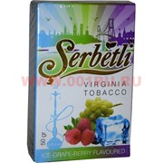 Табак для кальяна Шербетли 50 гр «Ice Grape Berry» (Virginia Tobacco Serbetli)