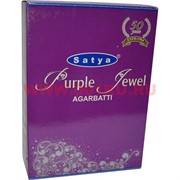 Благовония Satya «Purple Jewel» 20 грХ12 уп натуральные