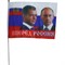 Флаг "Вперед Россия с Медведевым и Путиным" 20х30 см 12 шт/блок - фото 102191
