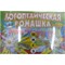 Обучающая игра "Логопедическая ромашка" + раскраски - фото 103637