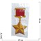 Наклейка на 9 Мая «Звезда Героя Советского Союза» 16x27 см - фото 132479