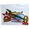 Наклейка на 9 Мая «Ил-2 Прикрой Атакую» 14x26 см - фото 132480