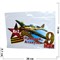 Наклейка на 9 Мая «Ил-2 Прикрой Атакую» 14x26 см - фото 132481