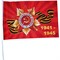 Флаг 9 Мая 1941-45 размер 30x45 см с креплением на машину 12 шт/уп - фото 143564