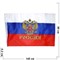 Флаг России с гербом 90х145 см из флажной сетки - фото 146870