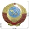Значок металлический «герб СССР» большой - фото 147035