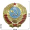 Значок металлический «герб СССР» малый - фото 147038