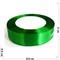 Лента 20 мм атласная темно-зеленая 10 шт/уп - фото 173341