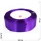 Лента 20 мм атласная фиолетовая 10 шт/уп - фото 173369