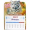 Магнит с отрывным календарем Тигр Символ 2022 года - фото 177086