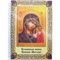 Тетрадь на пружине Казанская икона Божией Матери 20x15 см - фото 178167