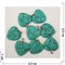 Сердце подвеска 2,5x2,5 см из зеленой бирюзы (цена за 1 шт) - фото 202591