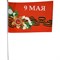 Флаг 9 мая с Орденом и цветами 14х21 см 12 шт/бл - фото 49452