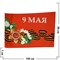 Флаг 9 мая с Орденом и цветами 95х145 см 10 шт/бл - фото 49529