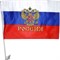 Флаг России на машину 30х45 см с креплением 12 шт/блок (360 шт/кор) - фото 71991
