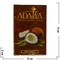 Табак для кальяна Adalya 50 гр "Coconut" (кокос) Турция - фото 81055