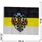 Флаг Российской Империи 90х145 см (гербовый монарший), 10 шт/бл - фото 84402