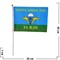 Флаг За ВДВ 30х45 см (12 шт/бл) с надписью «Никто, кроме нас!» - фото 87414