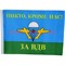 Флаг За ВДВ 90х145 см без древка (10 шт/бл) с надписью «Никто, кроме нас!» - фото 87425