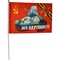 Флаг 9 мая 14х21 см (12 шт/бл) с танком Т-34 и надписью «На Берлин!» - фото 87800