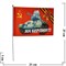 Флаг 9 мая 14х21 см (12 шт/бл) с танком Т-34 и надписью «На Берлин!» - фото 87801