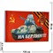 Флаг 9 мая 90х135 см без древка (10 шт/бл) с танком Т-34 и надписью «На Берлин!» - фото 87855