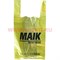 Одноразовый пакет 55*30 "MAIK" цена за упаковку 100шт - фото 89140